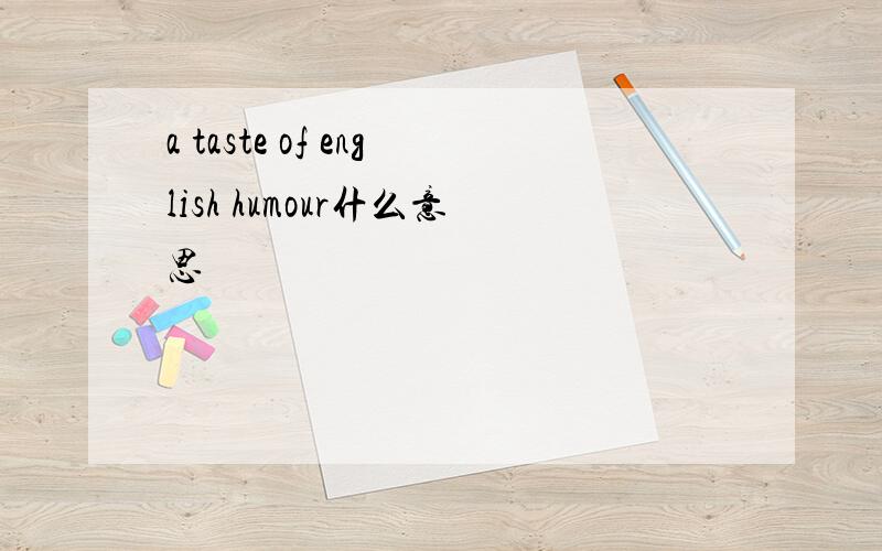 a taste of english humour什么意思