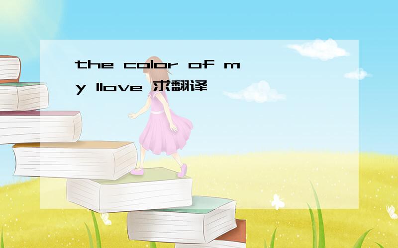 the color of my llove 求翻译