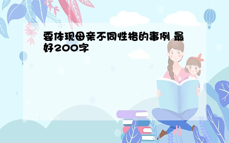 要体现母亲不同性格的事例 最好200字