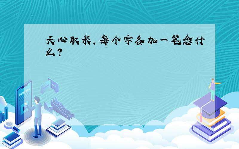 天心取米,每个字各加一笔念什么?