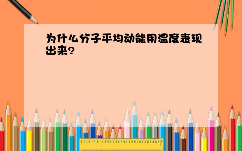 为什么分子平均动能用温度表现出来?