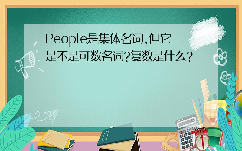 People是集体名词,但它是不是可数名词?复数是什么?