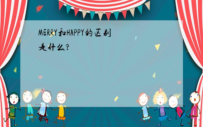 MERRY和HAPPY的区别是什么?