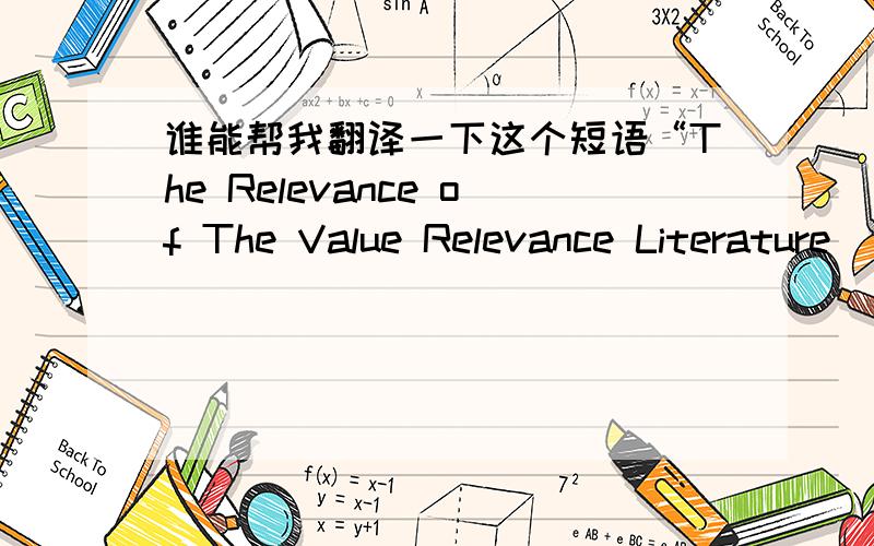 谁能帮我翻译一下这个短语“The Relevance of The Value Relevance Literature