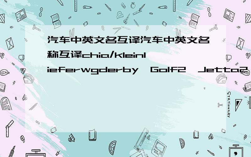 汽车中英文名互译汽车中英文名称互译chia/kleinlieferwgderby,Golf2,Jetta2,Passat