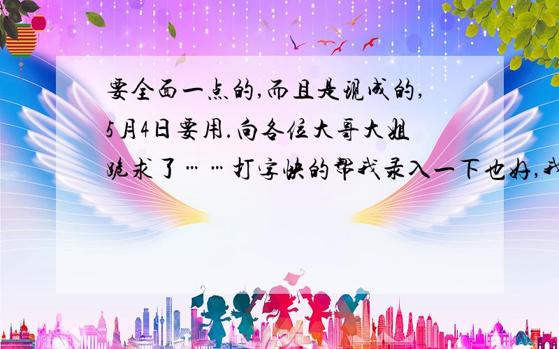 要全面一点的,而且是现成的,5月4日要用.向各位大哥大姐跪求了……打字快的帮我录入一下也好,我要打出来的字,我知道有《点