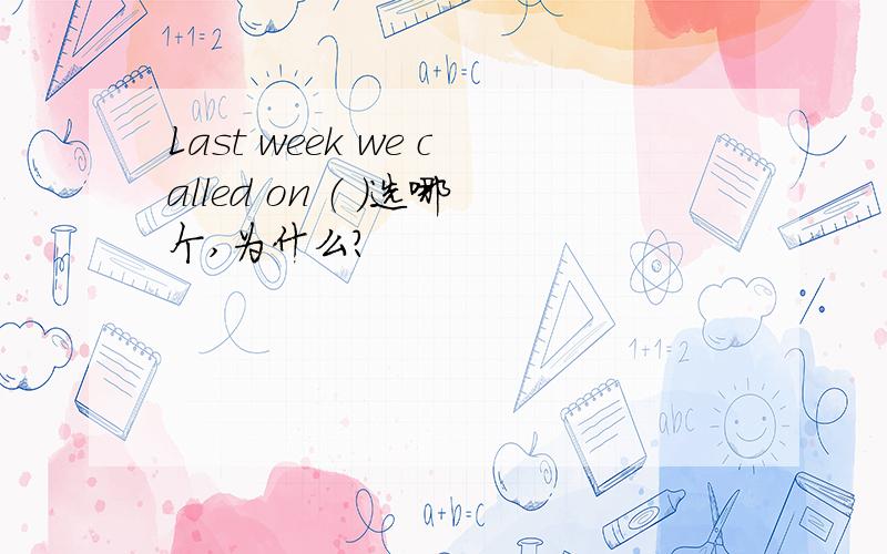 Last week we called on （ ）选哪个,为什么?