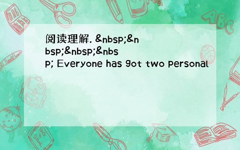 阅读理解.      Everyone has got two personal