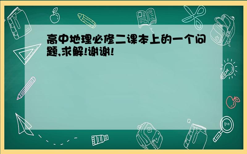 高中地理必修二课本上的一个问题,求解!谢谢!