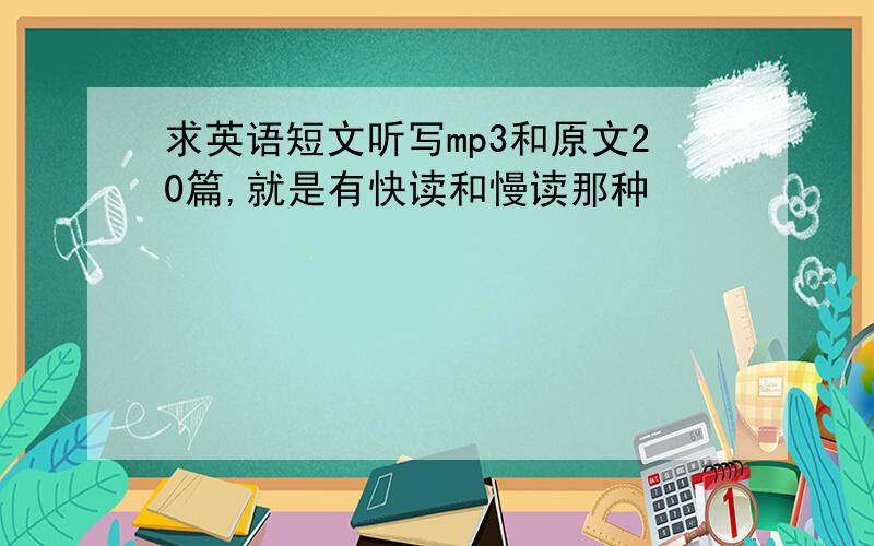 求英语短文听写mp3和原文20篇,就是有快读和慢读那种