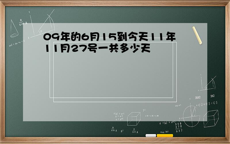 09年的6月15到今天11年11月27号一共多少天