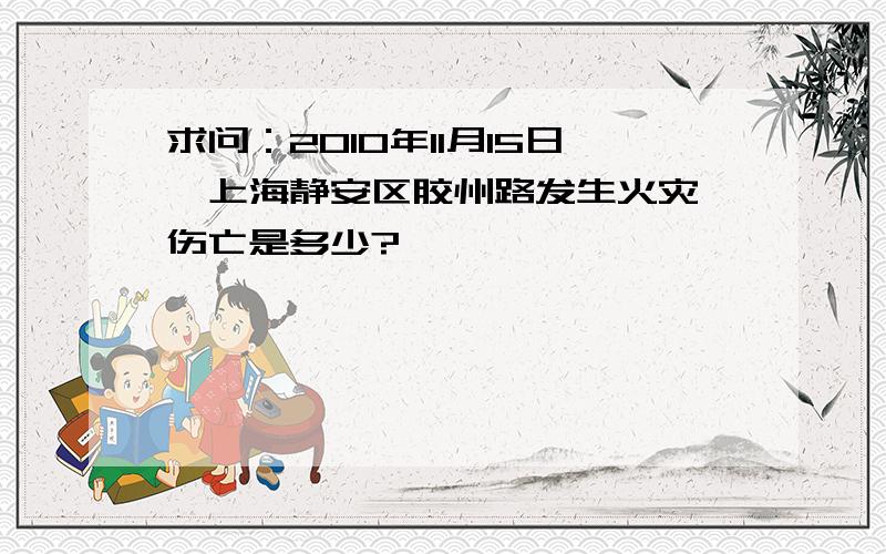 求问：2010年11月15日,上海静安区胶州路发生火灾,伤亡是多少?