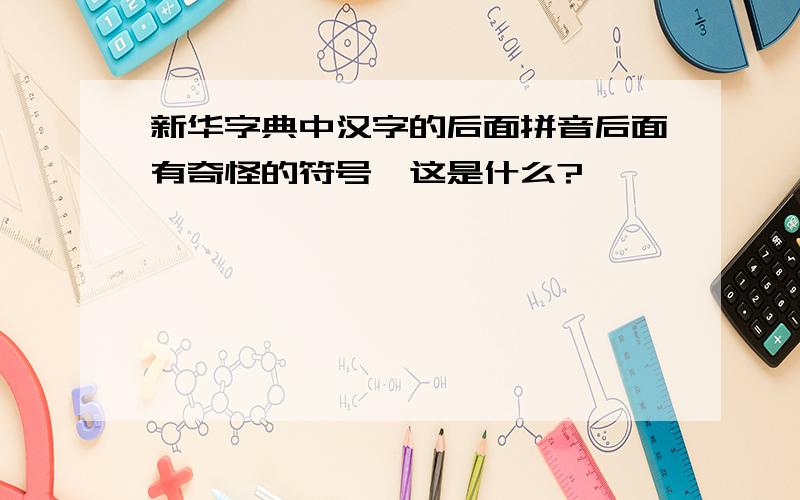 新华字典中汉字的后面拼音后面有奇怪的符号,这是什么?