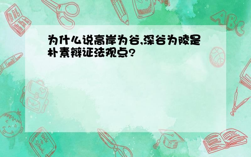 为什么说高岸为谷,深谷为陵是朴素辩证法观点?