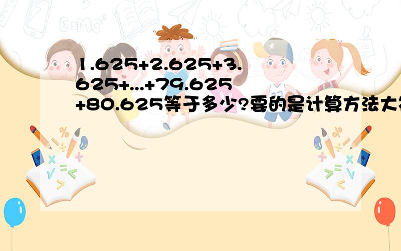 1.625+2.625+3.625+...+79.625+80.625等于多少?要的是计算方法大神们帮帮忙