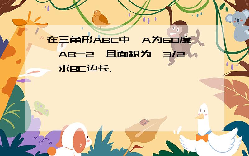 在三角形ABC中,A为60度,AB=2,且面积为√3/2,求BC边长.