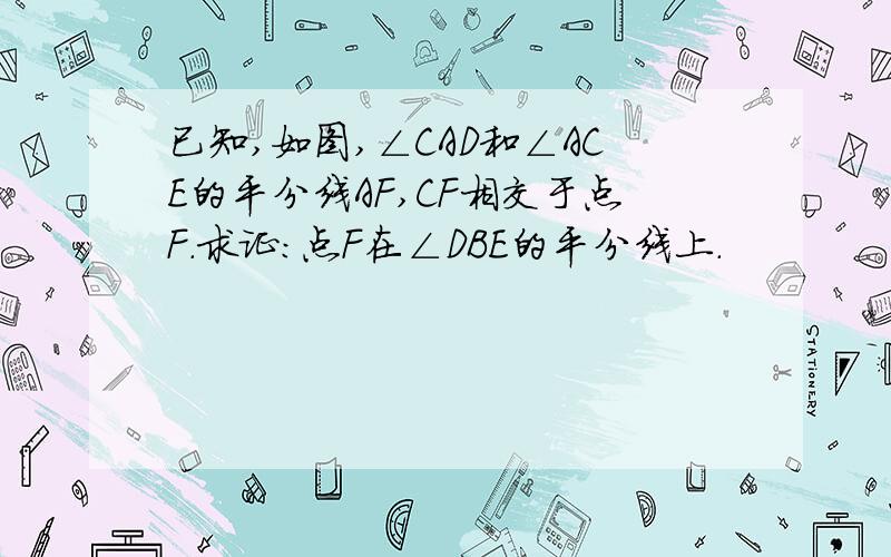 已知,如图,∠CAD和∠ACE的平分线AF,CF相交于点F.求证：点F在∠DBE的平分线上.