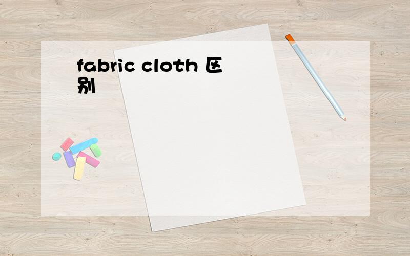 fabric cloth 区别