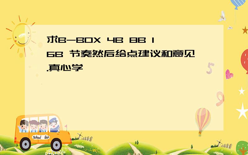 求B-BOX 4B 8B 16B 节奏然后给点建议和意见.真心学