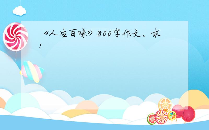 《人生百味》800字作文、求!