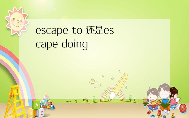 escape to 还是escape doing