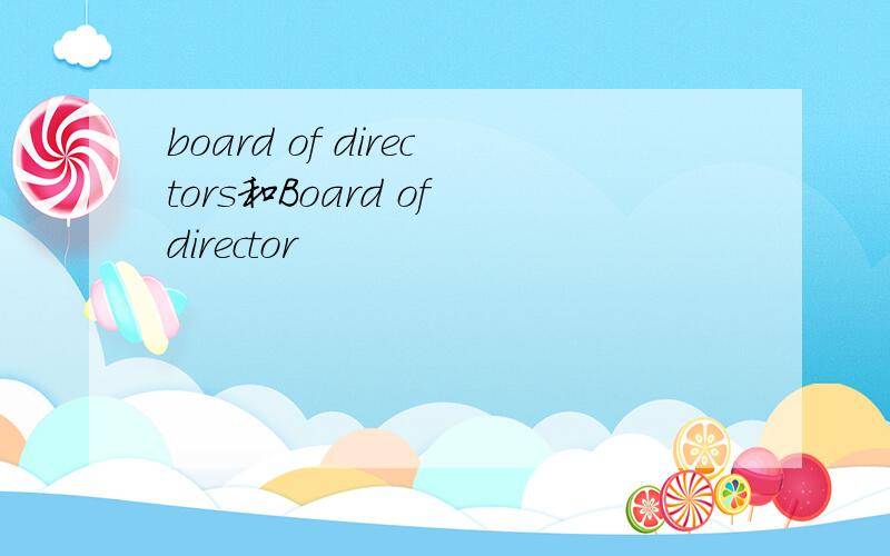 board of directors和Board of director