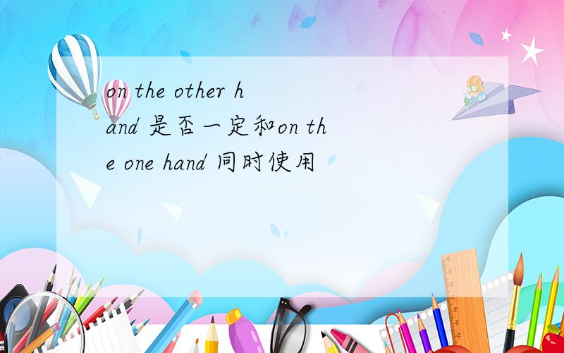 on the other hand 是否一定和on the one hand 同时使用