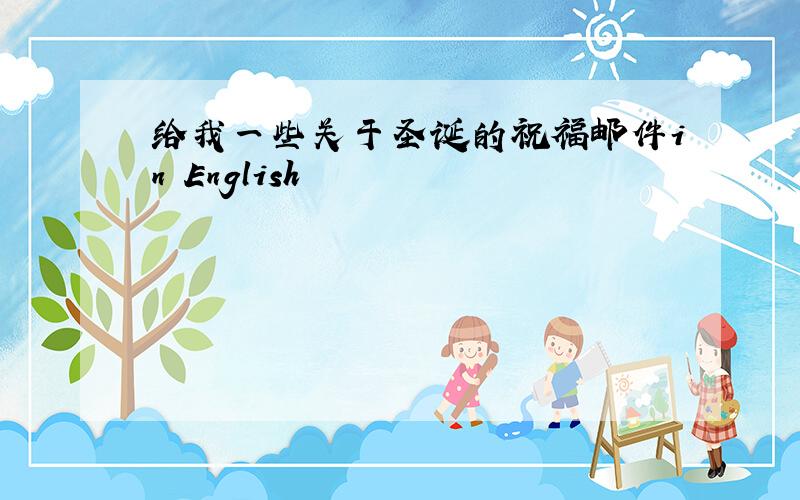 给我一些关于圣诞的祝福邮件in English