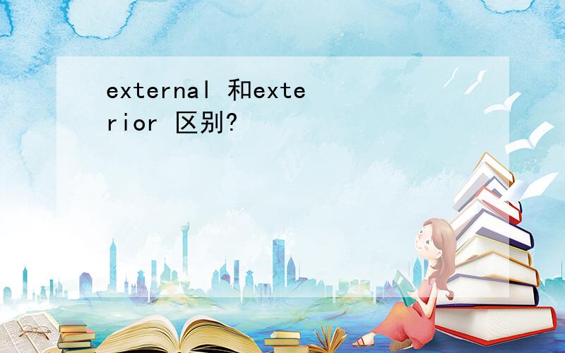 external 和exterior 区别?