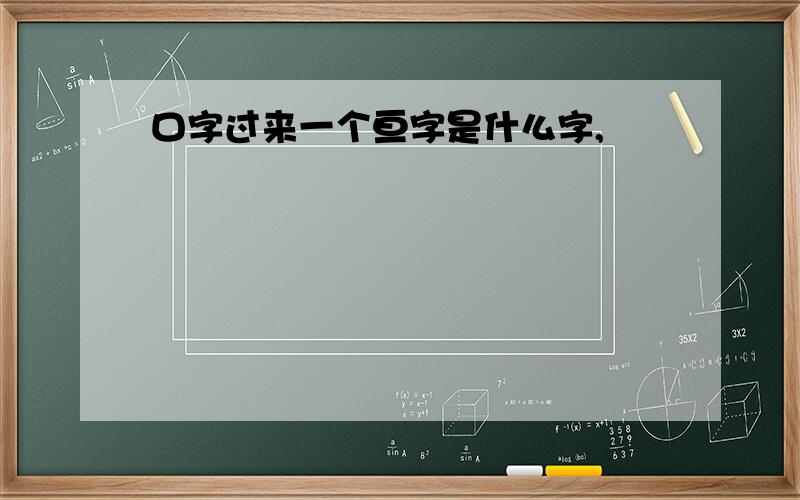 口字过来一个亘字是什么字,