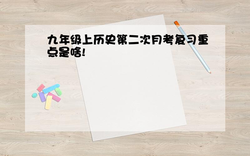 九年级上历史第二次月考复习重点是啥!