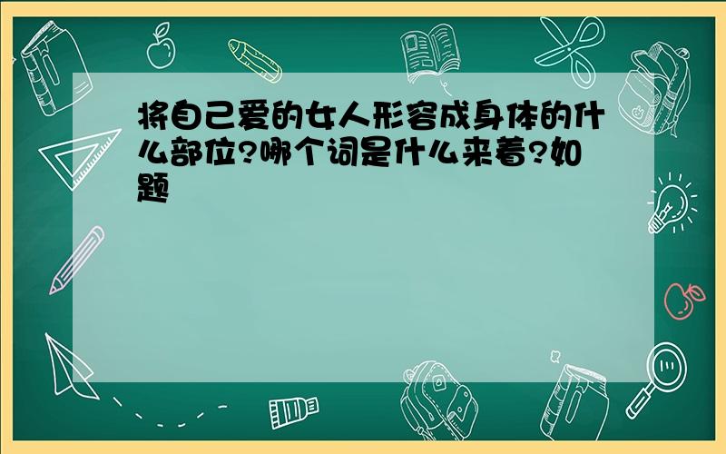 将自己爱的女人形容成身体的什么部位?哪个词是什么来着?如题