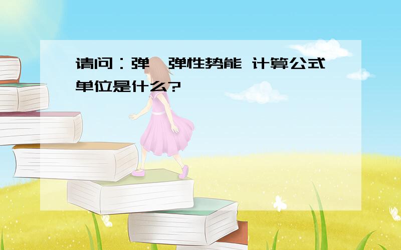 请问：弹簧弹性势能 计算公式单位是什么?