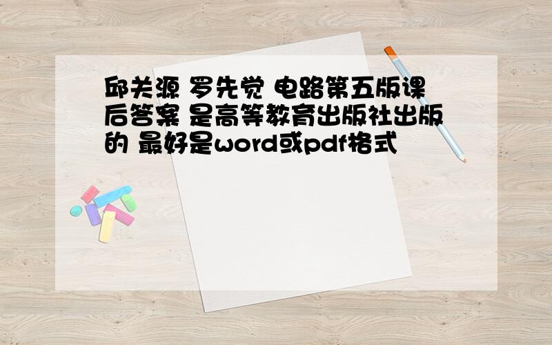 邱关源 罗先觉 电路第五版课后答案 是高等教育出版社出版的 最好是word或pdf格式