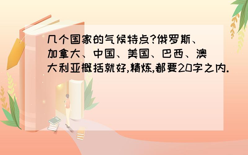 几个国家的气候特点?俄罗斯、加拿大、中国、美国、巴西、澳大利亚概括就好,精炼,都要20字之内.