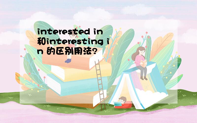 interested in 和interesting in 的区别用法?