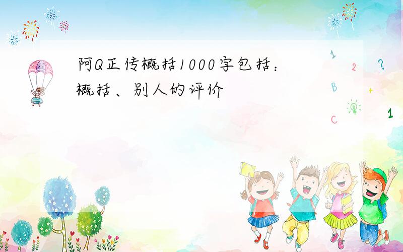 阿Q正传概括1000字包括：概括、别人的评价