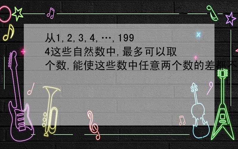 从1,2,3,4,…,1994这些自然数中,最多可以取 个数,能使这些数中任意两个数的差都不等于9．