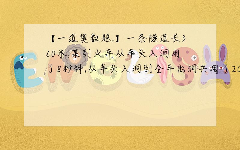 【一道奥数题,】一条隧道长360米,某列火车从车头入洞用了8秒钟,从车头入洞到全车出洞共用了20秒钟.这列火车长多少米?