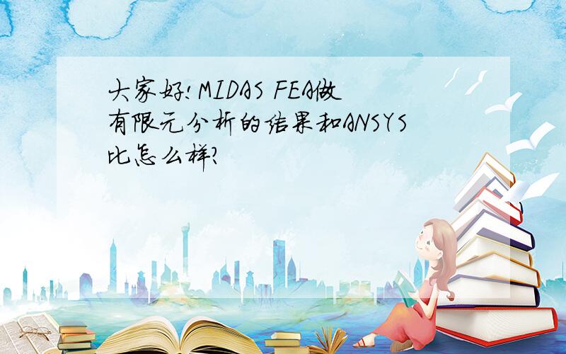 大家好!MIDAS FEA做有限元分析的结果和ANSYS比怎么样?