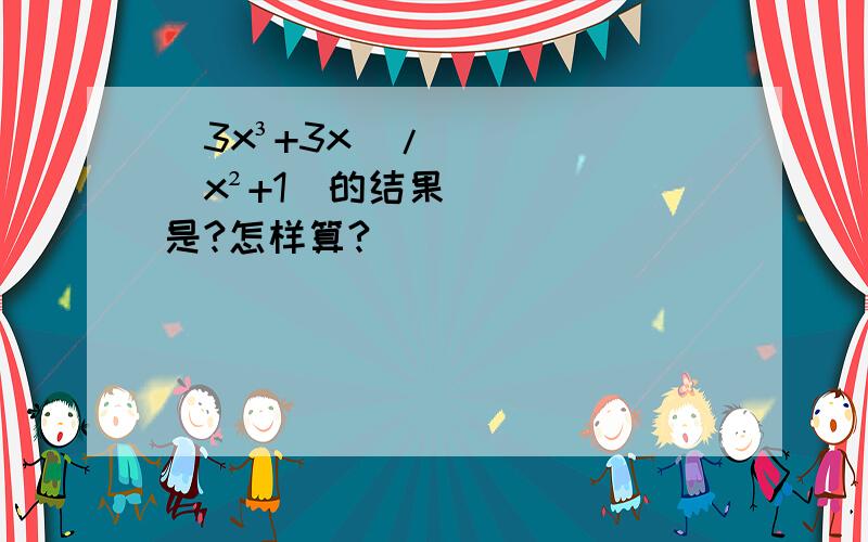 [3x³+3x]/[x²+1]的结果是?怎样算?