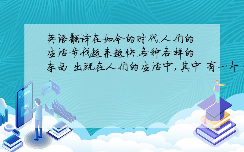 英语翻译在如今的时代.人们的生活步伐越来越快.各种各样的东西 出现在人们的生活中,其中 有一个 极具争议的话题 就是裸婚