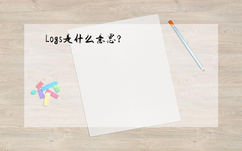 Logs是什么意思?