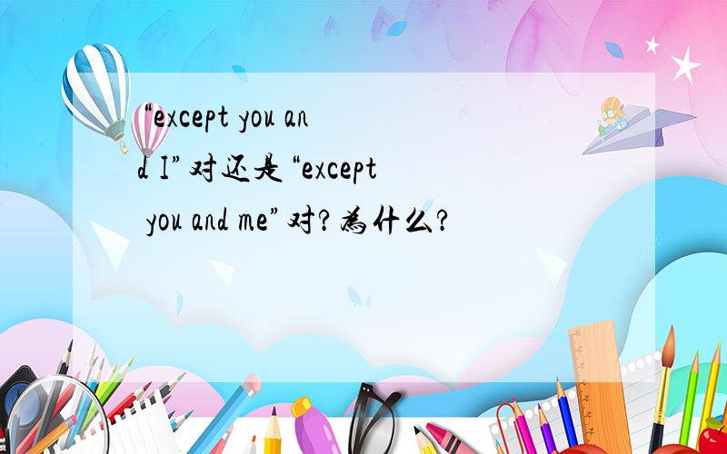 “except you and I”对还是“except you and me”对?为什么?