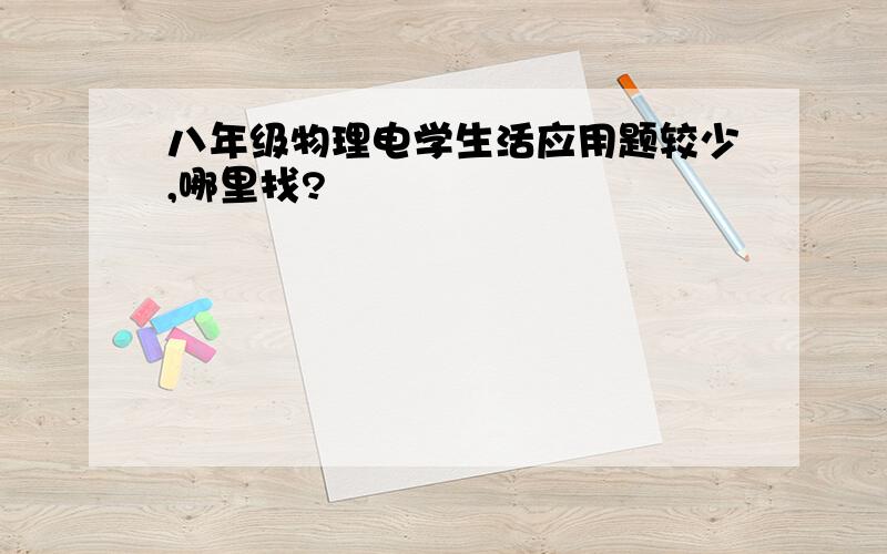 八年级物理电学生活应用题较少,哪里找?