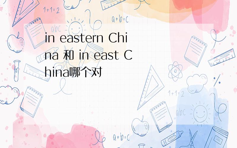 in eastern China 和 in east China哪个对