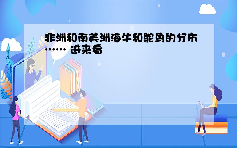 非洲和南美洲海牛和鸵鸟的分布…… 进来看