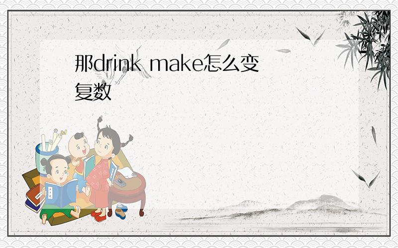 那drink make怎么变复数