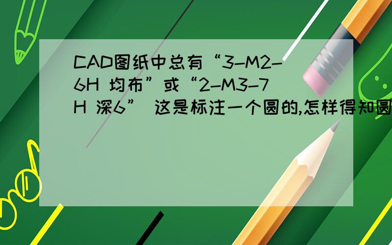 CAD图纸中总有“3-M2-6H 均布”或“2-M3-7H 深6” 这是标注一个圆的,怎样得知圆的半径