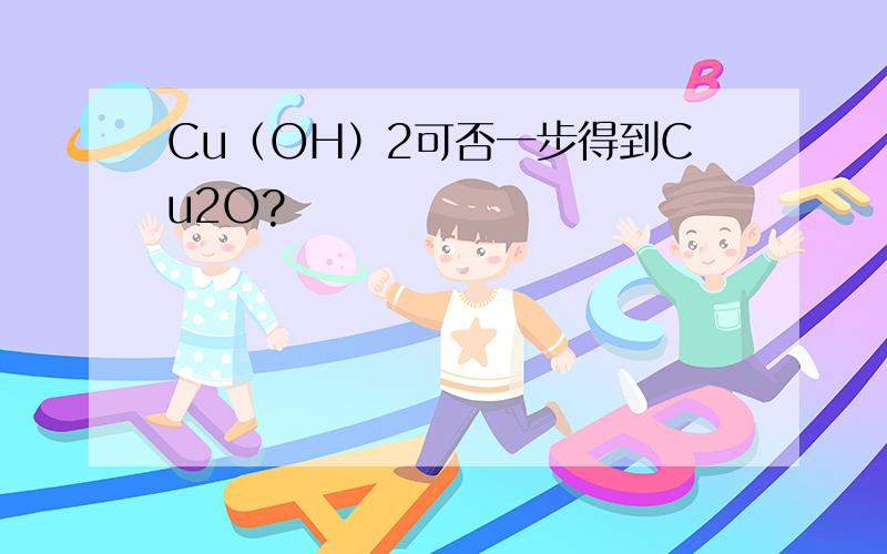 Cu（OH）2可否一步得到Cu2O?